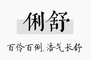 俐舒名字的寓意及含义