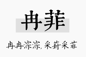 冉菲名字的寓意及含义