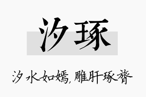 汐琢名字的寓意及含义