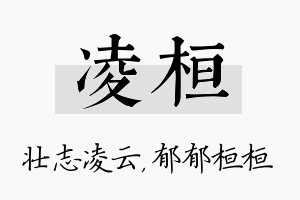 凌桓名字的寓意及含义