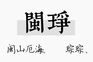 闽琤名字的寓意及含义