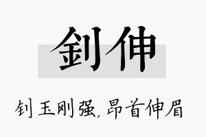 钊伸名字的寓意及含义