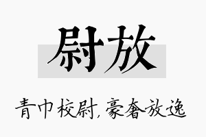 尉放名字的寓意及含义