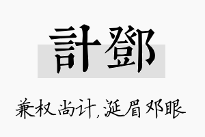 计邓名字的寓意及含义