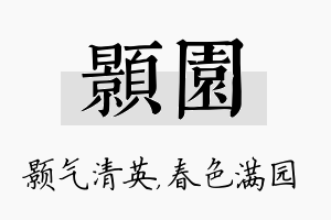 颢园名字的寓意及含义