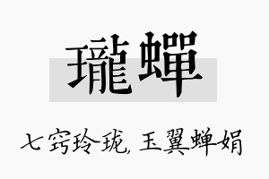 珑蝉名字的寓意及含义