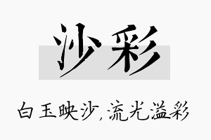 沙彩名字的寓意及含义