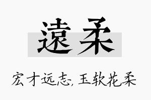 远柔名字的寓意及含义