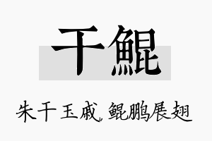 干鲲名字的寓意及含义