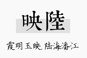 映陆名字的寓意及含义