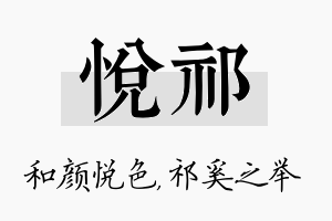 悦祁名字的寓意及含义