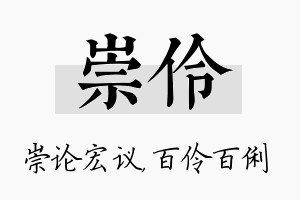 崇伶名字的寓意及含义