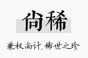 尚稀名字的寓意及含义