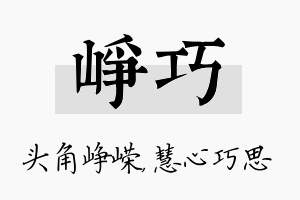 峥巧名字的寓意及含义