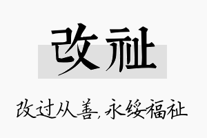 改祉名字的寓意及含义