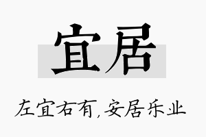 宜居名字的寓意及含义