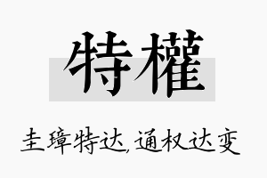 特权名字的寓意及含义