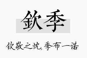 钦季名字的寓意及含义