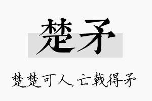 楚矛名字的寓意及含义