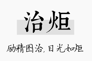 治炬名字的寓意及含义