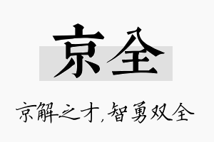 京全名字的寓意及含义