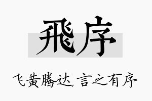 飞序名字的寓意及含义