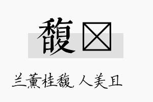 馥偲名字的寓意及含义