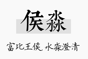 侯淼名字的寓意及含义