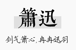 箫迅名字的寓意及含义