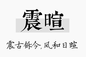 震暄名字的寓意及含义