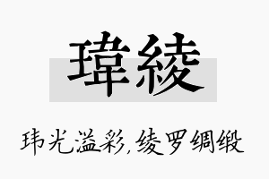 玮绫名字的寓意及含义