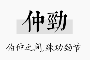 仲劲名字的寓意及含义