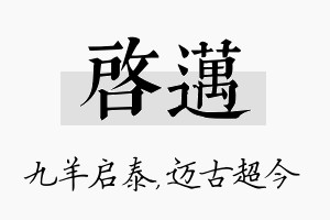 启迈名字的寓意及含义