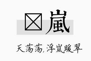 浛岚名字的寓意及含义