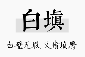 白填名字的寓意及含义