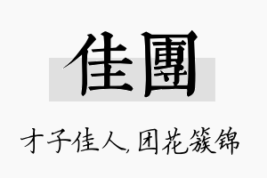 佳团名字的寓意及含义