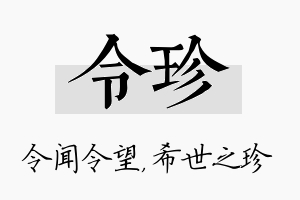 令珍名字的寓意及含义