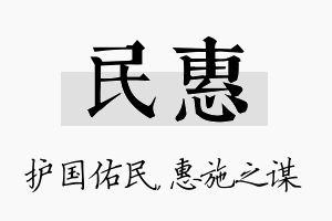 民惠名字的寓意及含义