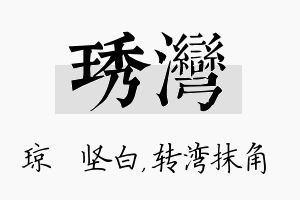 琇湾名字的寓意及含义