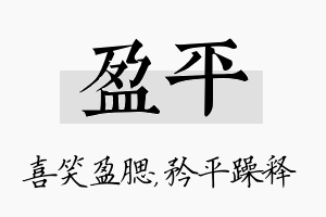 盈平名字的寓意及含义