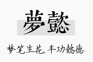 梦懿名字的寓意及含义