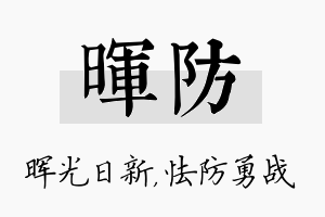 晖防名字的寓意及含义