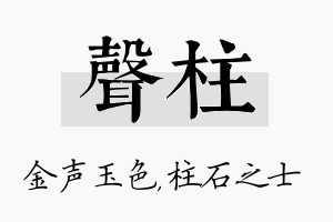 声柱名字的寓意及含义