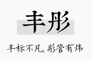 丰彤名字的寓意及含义