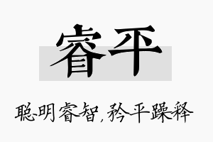 睿平名字的寓意及含义