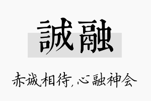 诚融名字的寓意及含义