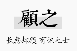 顾之名字的寓意及含义