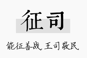 征司名字的寓意及含义