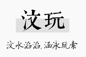 汶玩名字的寓意及含义