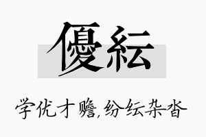 优纭名字的寓意及含义